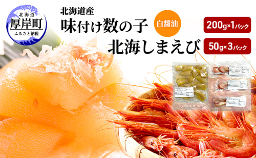 北海道産 味付け 数の子 北海しまえび セット【ぎょれん道東食品】 [ 魚卵 おつまみ ご飯のお供 珍味 海鮮 海産物 海の幸 魚介 魚介類 魚卵 加工品 味付け 味付 かずのこ しまえび えび エビ 海老 ] 2316047 - 北海道厚岸町