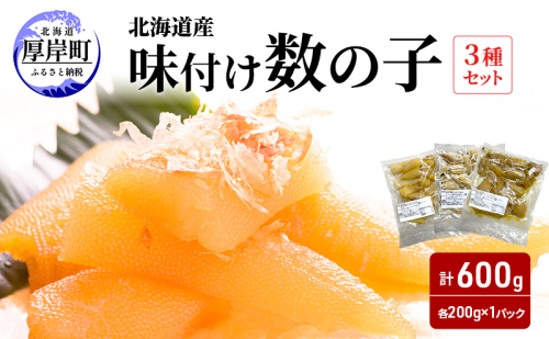 北海道産 味付け 数の子 3種セット [ 魚卵  おつまみ ご飯のお供 珍味 海鮮 海産物 海の幸 魚介 魚介類 魚卵 加工品 味付け 味付 かずのこ ] 2316048 - 北海道厚岸町