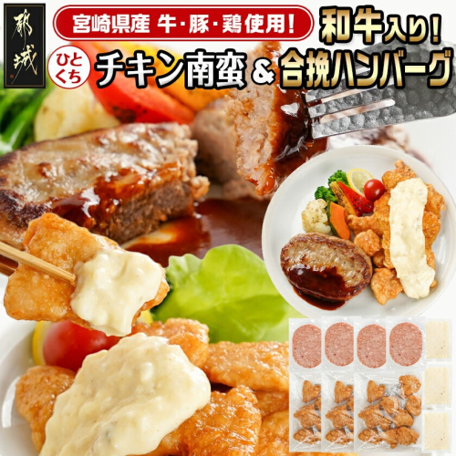 一口チキン南蛮&和牛入り合挽ハンバーグセット_AA-9236 2316054 - 宮崎県都城市