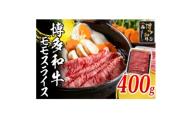 博多和牛 モモスライス400g(水巻町)【1617771】