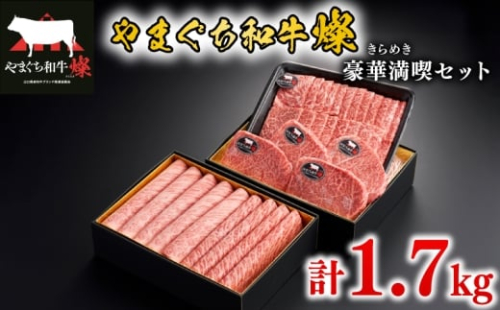 黒毛和牛 豪華満喫セット 計1.7kg やまぐち和牛燦(きらめき) ももスライス 肩ローススライス うで焼肉 希少部位ステーキ【 肉 牛肉 国産 ブランド和牛 惣菜 すき焼き しゃぶしゃぶ 焼きしゃぶ 山口県産 和牛 赤身 もも肉 ヘルシー ロース 肩ロース 人気 希少部位 厳選 ランプ イチボ ミスジ マルシン 食べ比べ 贅沢 お祝い ギフト プレゼント 贈り物 贈答 】 下関市 山口 2316113 - 山口県下関市