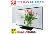 大阪府和泉市　32AG2　32インチ用　テレビ画面保護パネル　アンチグレアタイプ　テレビガード【1669363】