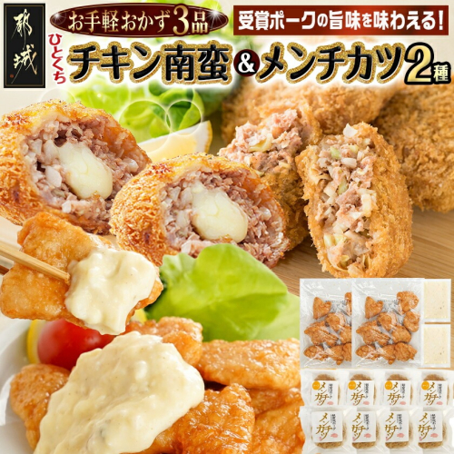 お手軽おかず3種≪一口チキン南蛮&メンチカツプレーン・チーズ≫セット_11-9210 2316154 - 宮崎県都城市