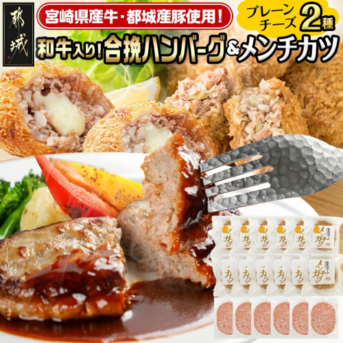 和牛入り合挽ハンバーグ&メンチカツ2種セット_MJ-9233 2316226 - 宮崎県都城市