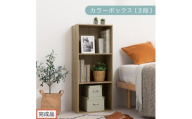 【完成品でお届け】カラーボックス〔3段〕（オーク）カラーボックス 3段 A4 横置き 縦置き 収納棚 おしゃれ 本棚 大容量 スリム ラック 棚 オープンラック 木製 ミニ 省スペース 隙間 AKANBR920127-0-OAK