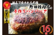 Ｍ７８　野田精肉店手作りハンバーグ１６個 合計2,4kg（150g×16個）