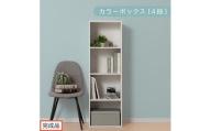 【完成品でお届け】カラーボックス〔4段〕（ホワイト）カラーボックス 4段 A4 横置き 縦置き 収納棚 おしゃれ 本棚 大容量 スリム ラック 棚 オープンラック 木製 ミニ 省スペース 隙間 AKANBR920128-0-WH