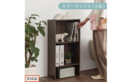 【完成品でお届け】カラーボックス〔可動棚・3段〕（ウォールナット）カラーボックス 可動棚 3段 A4 省スペース 収納棚 リビング収納棚 木製 隙間 収納ラック 3段ボックス リビング スリムラック AKANBR920129-0-WAL