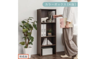 【完成品でお届け】カラーボックス〔可動棚・4段〕（ウォールナット）カラーボックス 可動棚 4段 A4 省スペース 収納棚 リビング収納棚 木製 隙間 収納ラック 4段ボックス リビング スリムラック AKANBR920130-0-WAL