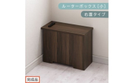【完成品でお届け】ルーターボックス〔小・右置タイプ〕（ウォールナット）ケーブルボックス 木製 コンセント 付き 収納 コードボックス コードケース コード収納 コンセントカバー 収納ボックス ケーブルラック EKANTC001539-0R-WAL