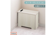 【完成品でお届け】ルーターボックス〔小・右置タイプ〕（ホワイト）ケーブルボックス 木製 コンセント 付き 収納 コードボックス コードケース コード収納 コンセントカバー 収納ボックス ケーブルラック EKANTC001539-0R-WH