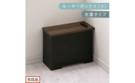 【完成品でお届け】ルーターボックス〔小・左置タイプ〕（ウォールナット×ブラック）ケーブルボックス 木製 コンセント 付き 収納 コードボックス コンセントカバー 収納ボックス ケーブルラック EKANTC001539-1L-WAL