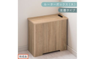 【完成品でお届け】ルーターボックス〔大・左置タイプ〕（オーク）ケーブルボックス コードケース 木製 配線隠し コンセント 付き ケース ルーター サイドテーブル ソファテーブル EKANTC001540-0L-OAK