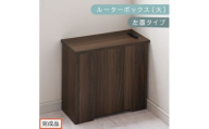【完成品でお届け】ルーターボックス〔大・左置タイプ〕（ウォールナット）ケーブルボックス コードケース 木製 配線隠し コンセント 付き 収納 ルーター サイドテーブル ソファテーブル EKANTC001540-0L-WAL