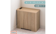 【完成品でお届け】ルーターボックス〔大・右置タイプ〕（オーク）ケーブルボックス コードケース 木製 配線隠し コンセント 付き ケース ルーター サイドテーブル ソファテーブル EKANTC001540-0R-OAK