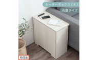 【完成品でお届け】ルーターボックス〔大・右置タイプ〕（ホワイト）ケーブルボックス コードケース 木製 配線隠し コンセント 付き ケース ルーター サイドテーブル ソファテーブル EKANTC001540-0R-WH