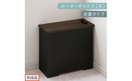 【完成品でお届け】ルーターボックス〔大・左置タイプ〕（ウォールナット×ブラック）ケーブルボックス コードケース 木製 配線隠し コンセント 付き ケース ルーター サイドテーブル ソファテーブル EKANTC001540-1L-WAL