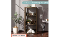 【完成品＋設置付き】オープンラック〔幅40cm〕（ウォールナット）オープンラック 木製 北欧 3段 3段ラック マルチラック オープンシェルフ ディスプレイ ディスプレイラック リビング 収納 本棚 LKONRA001185-0-WAL
