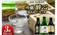 吟醸 三田産 山田錦使用 醉心 呑み比べ セット 180ml 3種 [パスカルさんだ 兵庫県 三田市 3d28bae660035] 酒 お酒 飲み比べ どんとこい さんキラリ