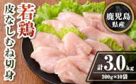 isa728 鹿児島県産 若鶏皮なしむね切身セット (計3kg・300g×10袋) 鹿児島県産 小分け 真空パック 鶏肉 鳥肉  むね肉 ムネ肉 胸肉 サラダチキン 棒棒鶏 皮なし 冷凍 【TRINITY】