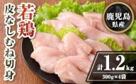 isa727 鹿児島県産 若鶏皮なしむね切身セット (計1.2kg・300g×4袋) 鹿児島県産 小分け 真空パック 鶏肉 鳥肉  むね肉 ムネ肉 胸肉 サラダチキン 棒棒鶏 皮なし 冷凍 【TRINITY】