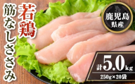 isa710 鹿児島県産 若鶏筋なしささみセット (計5kg・250g×20袋) 鹿児島県産 小分け 鶏肉 鳥肉 ささみ ササミ 筋なし 真空 真空パック サラダ 冷凍 【TRINITY】