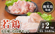 isa718 鹿児島県産若鶏もも身・むね身セット(合計2kg・各1kg×1P) 鹿児島県産 国産 鶏肉 鳥肉 とり肉 もも肉 むね肉 モモ ムネ カット済 唐揚げ チキン南蛮 サラダチキン 棒棒鶏 たんぱく質 タンパク質 皮なし 冷凍 小分け 【TRINITY】