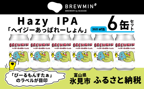 クラフトビール 「ヘイジーあっぱれーしょん」6本セット 【BREWMIN'のHazy IPA】 富山県 氷見市 地ビール ビール ６ 缶 詰め合わせ Hazy  IPA 2316523 - 富山県氷見市
