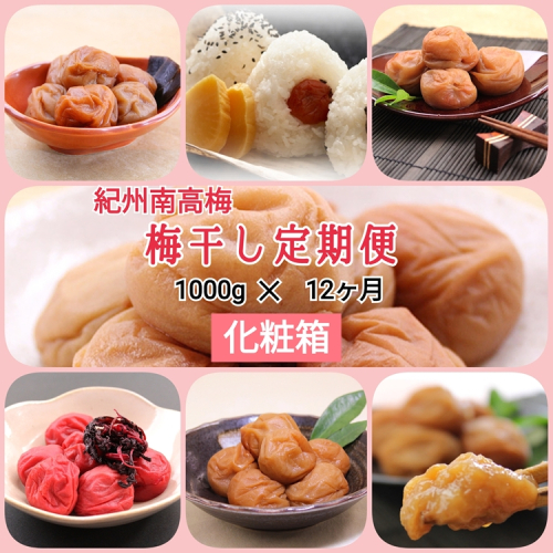 【発送月固定定期便】紀州南高梅 7種の風味 1000g×12ヶ月 化粧箱入全12回 2316524 - 和歌山県美浜町