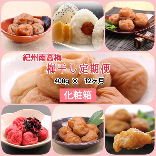 【発送月固定定期便】紀州南高梅 7種の風味 400g×12ヶ月 化粧箱入全12回 2316525 - 和歌山県美浜町