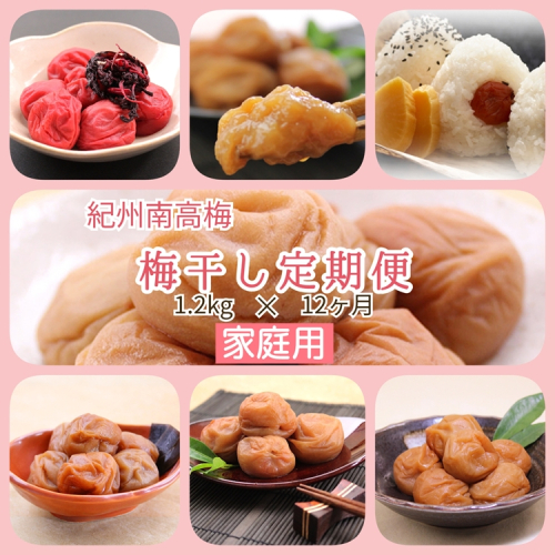 【発送月固定定期便】紀州南高梅 7種の風味 1.2kg × 12ヶ月 ご家庭用全12回 2316527 - 和歌山県美浜町