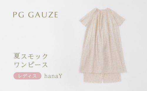 PGガーゼ 夏スモックワンピース レディス hanaY 2316530 - 福岡県朝倉市