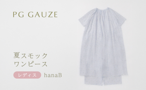 PGガーゼ 夏スモックワンピース レディス hanaB 2316531 - 福岡県朝倉市