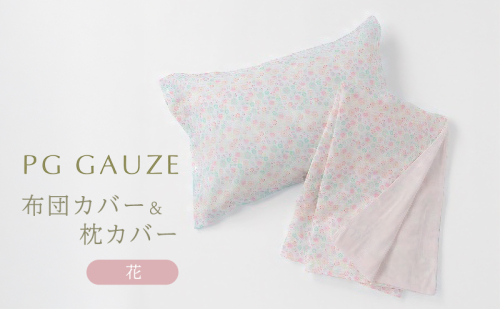 PGガーゼ 布団カバー＆枕カバー 花 2316532 - 福岡県朝倉市