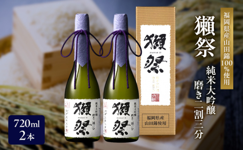獺祭 純米大吟醸 磨き二割三分 720ml×2本 福岡県産山田錦使用 日本酒 酒 お酒 純米大吟醸 大吟醸 2316536 - 福岡県朝倉市