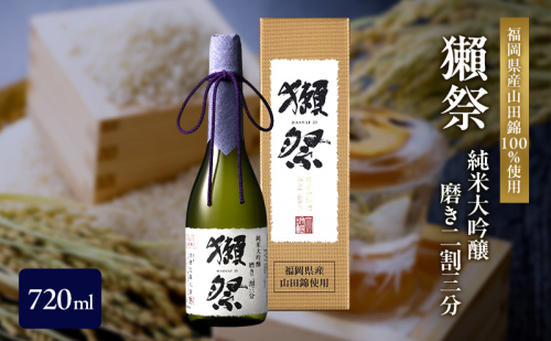 獺祭 純米大吟醸 磨き二割三分 720ml 福岡県産山田錦使用 日本酒 酒 お酒 純米大吟醸 大吟醸 2316537 - 福岡県朝倉市