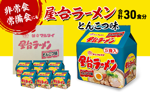 ラーメン 合計30食 屋台ラーメン とんこつ味 とんこつラーメン ※配送不可：離島 2316539 - 福岡県朝倉市