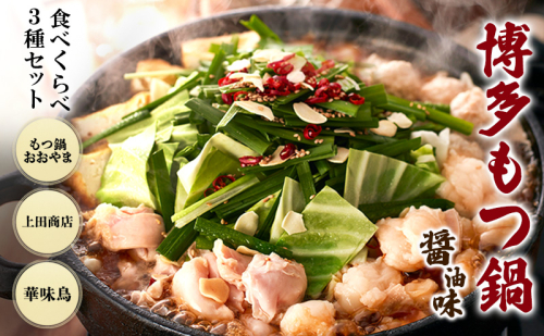 博多もつ鍋 食べくらべ セット 3種 おおやまもつ鍋【醤油2人前】・上田商店もつ鍋【醤油2人前】・華味鳥もつ鍋【醤油3～4人前】 しょうゆ味 2316540 - 福岡県朝倉市