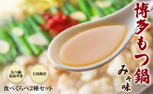 博多もつ鍋 食べくらべ セット 2種 おおやまもつ鍋【味噌3人前】・上田商店博多もつ鍋【白味噌味3人前】 2316541 - 福岡県朝倉市