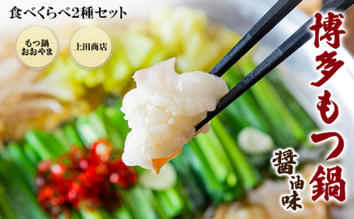 博多もつ鍋 食べくらべ セット 2種 おおやまもつ鍋【醤油3人前】・上田商店博多もつ鍋【醤油3人前】 しょうゆ味 2316542 - 福岡県朝倉市