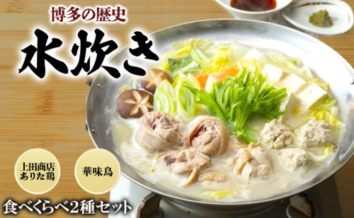 博多の歴史 水炊き 食べくらべ 2種 セット【2～3人前】 2316543 - 福岡県朝倉市