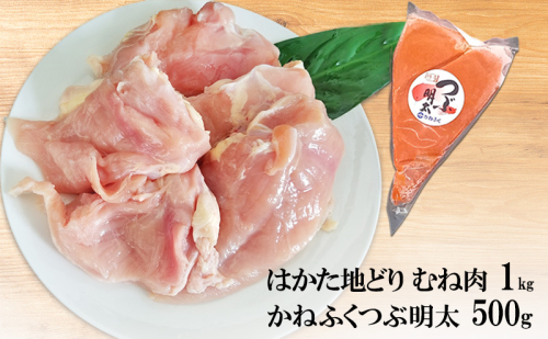 はかた地どり むね肉 1kg・かねふく つぶ明太 500g セット 2316545 - 福岡県朝倉市