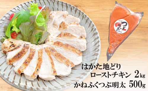はかた地どり ローストチキン 2kg・かねふく つぶ明太 500g セット 2316546 - 福岡県朝倉市