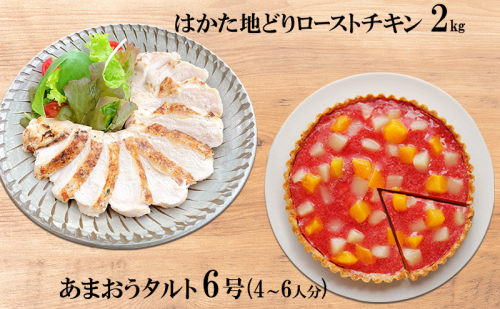 はかた地どり ローストチキン 2kg・あまおうタルト 6号(18cm)4～6人分 2316547 - 福岡県朝倉市