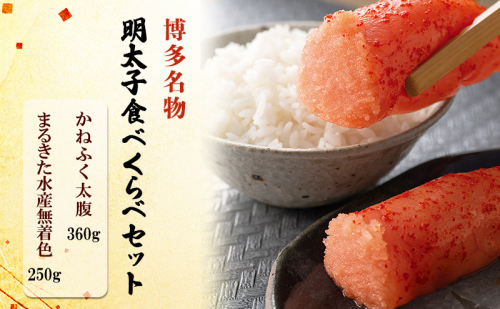 博多名物 明太子 食べくらべ 【かねふく】太腹辛子明太子 360g・【まるきた水産】無着色明太子 250g 2316548 - 福岡県朝倉市