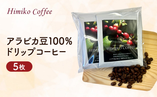 コーヒー ヒミココーヒー カップに置くだけの一杯出し ドリップ 抽出タイプ 5枚 標高約1,300ｍの高地で日本人女性が経営するコーヒー農園で栽培期間中農薬を使わずに栽培を行った香り高いアラビカ豆100％のコーヒー 2316550 - 福岡県朝倉市