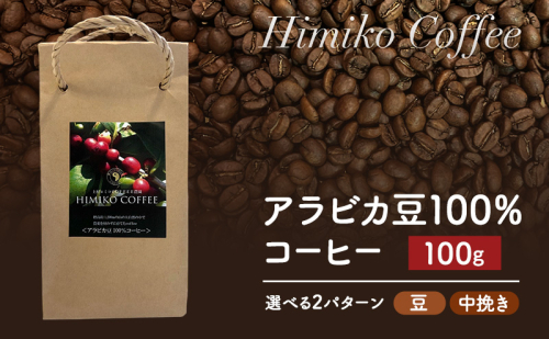 コーヒー ヒミココーヒー 豆のまま、又は挽いたタイプの中挽き 選べる2パターン 100g 標高約1,300ｍの高地で日本人女性が経営するコーヒー農園で栽培期間中農薬を使わずに栽培を行った香り高いアラビカ豆100％のコーヒー 2316551 - 福岡県朝倉市