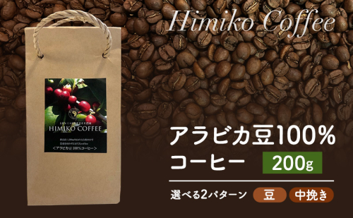 コーヒー ヒミココーヒー 豆のまま、又は挽いたタイプの中挽き 選べる2パターン 200g 標高約1,300ｍの高地で日本人女性が経営するコーヒー農園で栽培期間中農薬を使わずに栽培を行った香り高いアラビカ豆100％のコーヒー 2316552 - 福岡県朝倉市