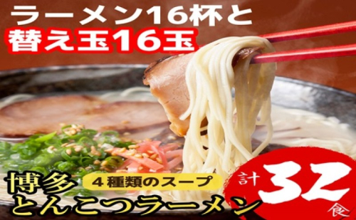 博多豚骨ラーメン 16杯分と替え玉16玉の計32食分！4種類のスープ付き ラーメン 2316560 - 福岡県朝倉市