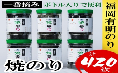 海苔 福岡有明のり(焼のり) 計420枚(10切70枚×6ボトル分) 有明海産の一番摘み限定 焼き海苔 2316561 - 福岡県朝倉市
